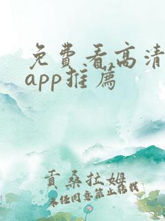 免费看高清剧的app推荐
