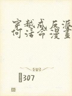 穿越成反派要如何活命漫画免费阅读