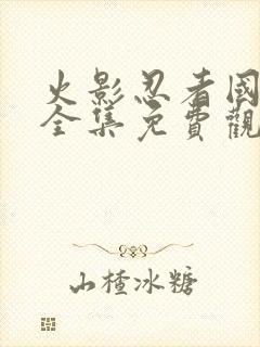 火影忍者国语版全集免费观看