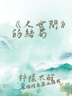 《人世间》周楠的结局