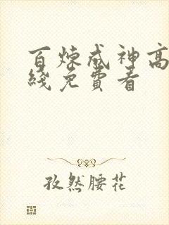 百炼成神高清在线免费看