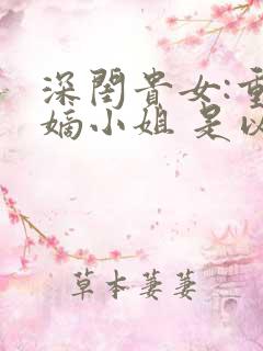 深闺贵女:重生嫡小姐 是以卿卿