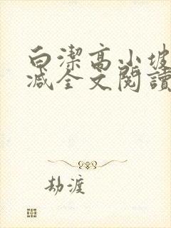 白洁高小坡无删减全文阅读在线