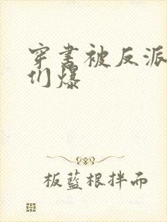 穿书被反派儿子们爆