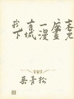 我有一座末世地下城漫画免费下拉式