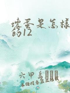 坏蛋是怎样炼成的12