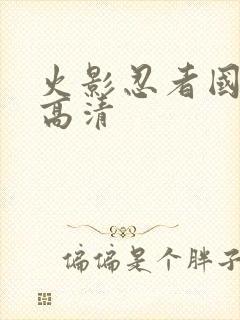 火影忍者国语版高清