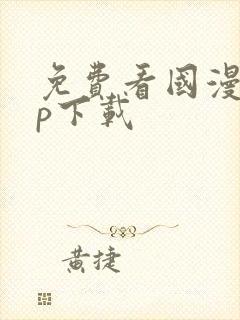 免费看国漫app下载