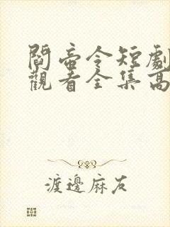 阎帝令短剧免费观看全集高清