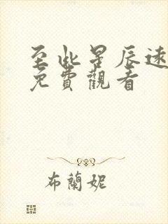 至此星辰远最新免费观看