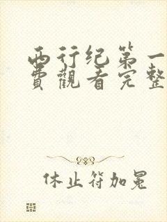 西行纪第一季免费观看完整版高清