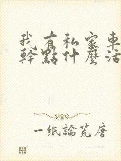 我有私家车可以干点什么活挣钱