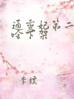 通灵妃第二季为啥下架