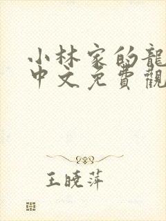 小林家的龙女仆中文免费观看动漫