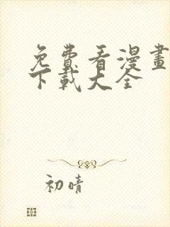 免费看漫画软件下载大全