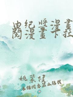 由纪酱漫画免费阅漫画下拉式阅读