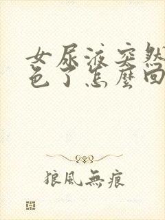 女尿液突然红褐色了怎么回事