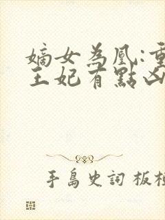 嫡女为凰:重生王妃有点凶全文免费阅读