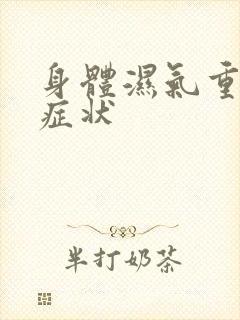 身体湿气重有啥症状