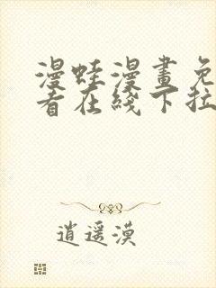 漫蛙漫画免费观看在线下拉式漫画最