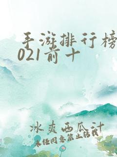 手游排行榜单2021前十