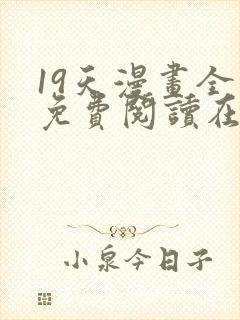 19天漫画全集免费阅读在线