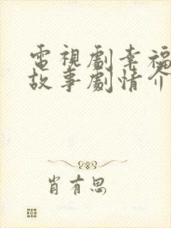 电视剧幸福里的故事剧情介绍