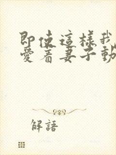 即使这样我依旧爱着妻子动漫