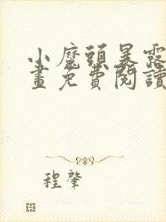 小魔头暴露了漫画免费阅读