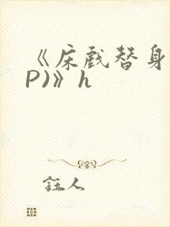 《床戏替身(NP)》h