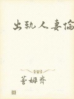 出轨人妻伦理片