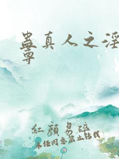 蛊真人之淫邪魔尊