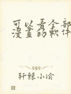 可以看全部免费漫画的软件