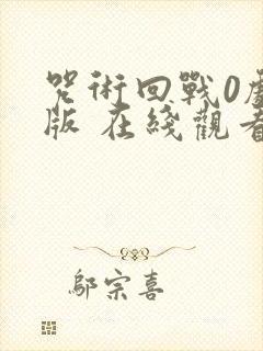 咒术回战0剧场版 在线观看