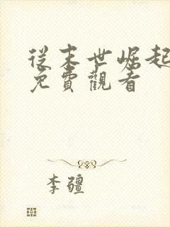 从末世崛起漫画免费观看