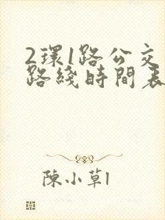 2环1路公交车路线时间表