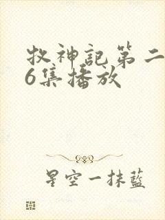 牧神记第二季16集播放