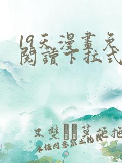 19天漫画免费阅读下拉式六漫画古风