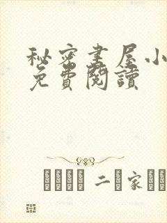 秘密书屋小说网免费阅读