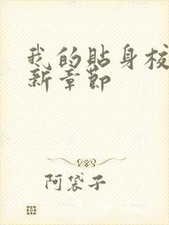 我的贴身校花最新章节