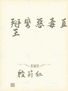 掰弯恶毒直男男主