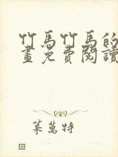 竹马竹马的爱漫画免费阅读下拉式