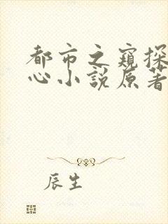 都市之窥探女人心小说原著小说是什