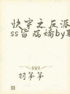 快穿之反派boss皆病娇by取歌