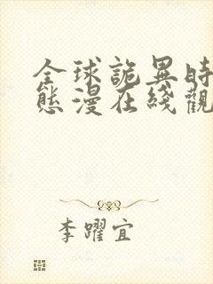 全球诡异时代动态漫在线观看