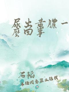 尿出黄脓一样怎么回事