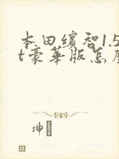 本田缤智1.5t豪华版怎么样