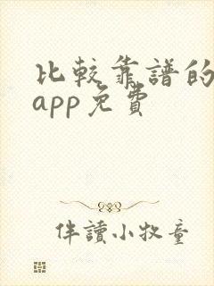 比较靠谱的软件app免费