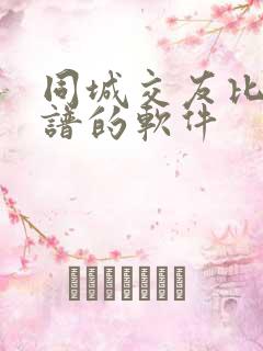 同城交友比较靠谱的软件