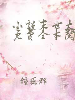 小说末世大回炉免费全本阅读